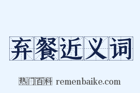 弃餐近义词是什么意思的图片